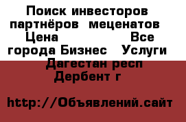 Поиск инвесторов, партнёров, меценатов › Цена ­ 2 000 000 - Все города Бизнес » Услуги   . Дагестан респ.,Дербент г.